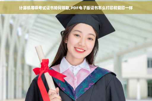 计算机等级考试证书如何领取,PDF电子版证书怎么打印和复印一样