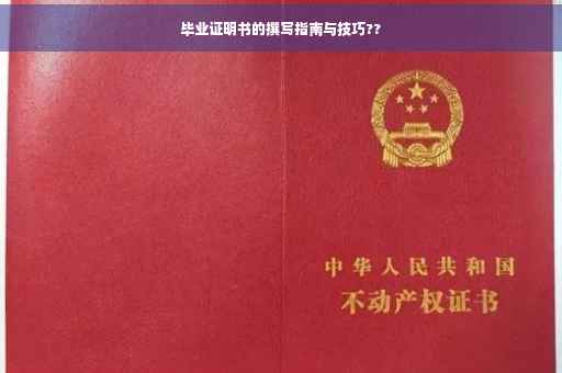 毕业证明书的撰写指南与技巧??