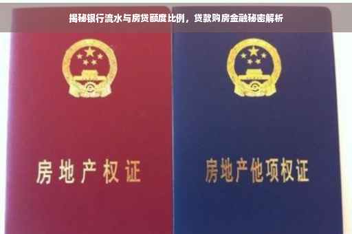 揭秘银行流水与房贷额度比例，贷款购房金融秘密解析