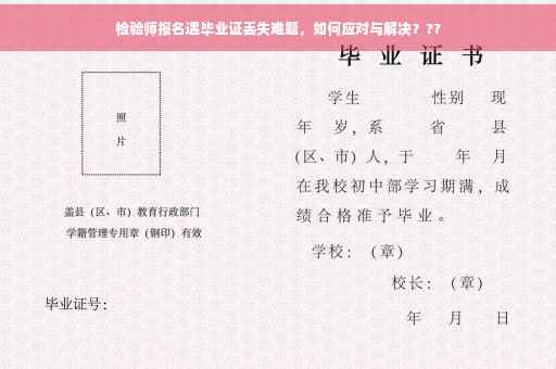 检验师报名遇毕业证丢失难题，如何应对与解决？??