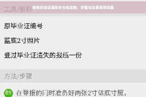 老师毕业证遗失补办全攻略，步骤与注意事项详解