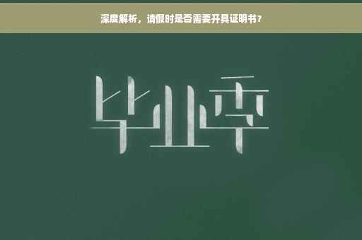 深度解析，请假时是否需要开具证明书？