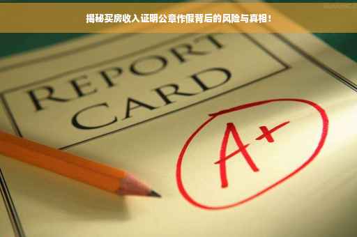 揭秘买房收入证明公章作假背后的风险与真相！