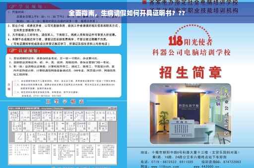 全面指南，生病请假如何开具证明书？??