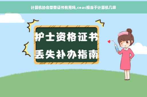 计算机协会荣誉证书有用吗,ceac相当于计算机几级