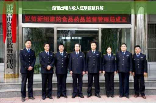 延吉出租车收入证明模板详解