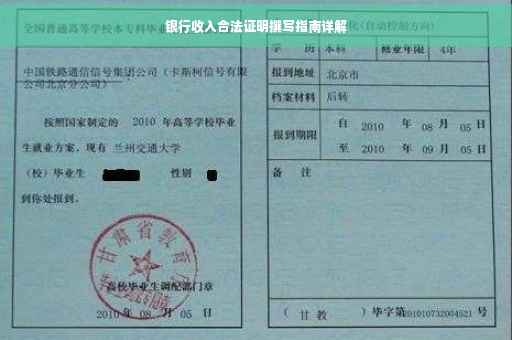 银行收入合法证明撰写指南详解