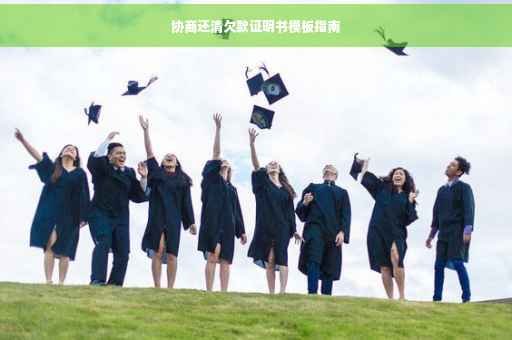 协商还清欠款证明书模板指南
