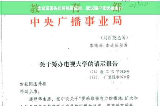 毕业证丢失如何机智应对，武汉落户无忧指南??