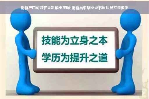 阳新户口可以在大冶读小学吗-阳新高中毕业证书图片尺寸是多少