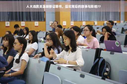 人大选民关系转移证明书，探究背后的故事与影响??