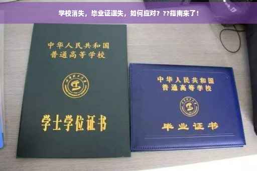 学校消失，毕业证遗失，如何应对？??指南来了！