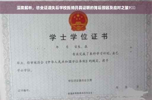 深度解析，毕业证遗失后学校拒绝开具证明的背后原因及应对之策?⚡️