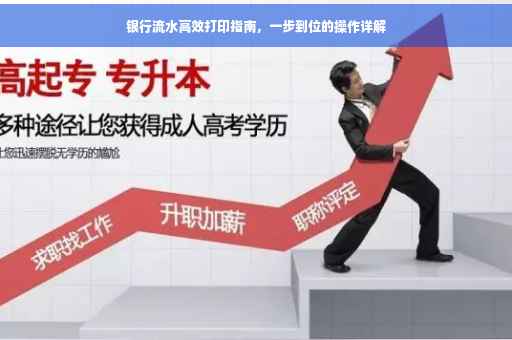 银行流水高效打印指南，一步到位的操作详解