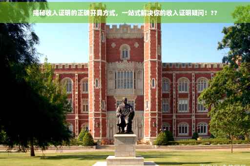 揭秘收入证明的正确开具方式，一站式解决你的收入证明疑问！??