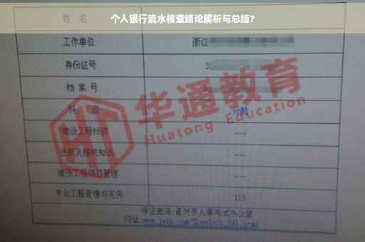 个人银行流水核查结论解析与总结?