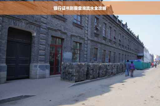 银行证书到期查询流水全攻略