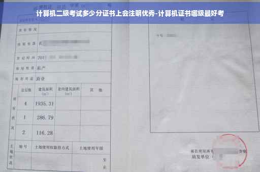 计算机二级考试多少分证书上会注明优秀-计算机证书哪级最好考
