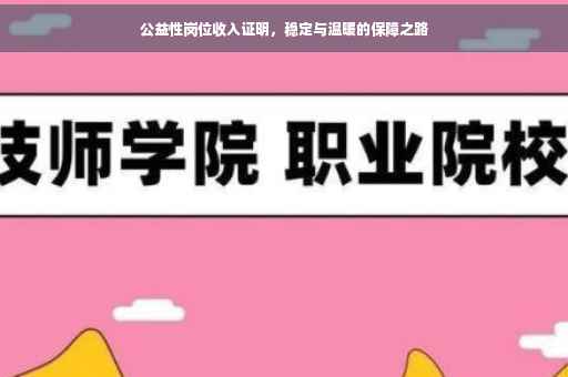 公益性岗位收入证明，稳定与温暖的保障之路