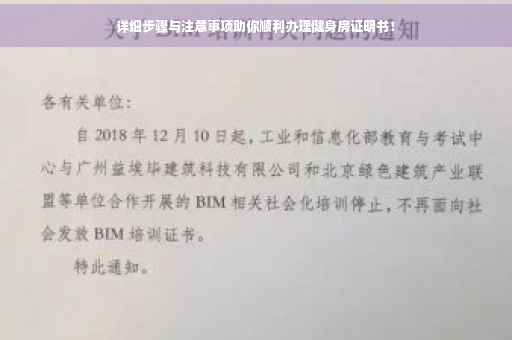 详细步骤与注意事项助你顺利办理健身房证明书！