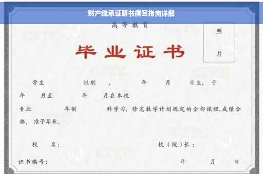 财产继承证明书撰写指南详解