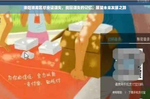 洛阳洛龙区毕业证遗失，找回遗失的记忆，展望未来发展之路