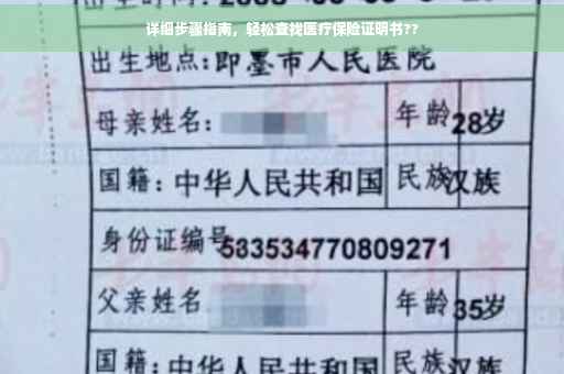 详细步骤指南，轻松查找医疗保险证明书??