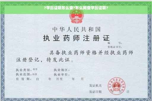 ?学历证明怎么查?怎么网查学历证明?