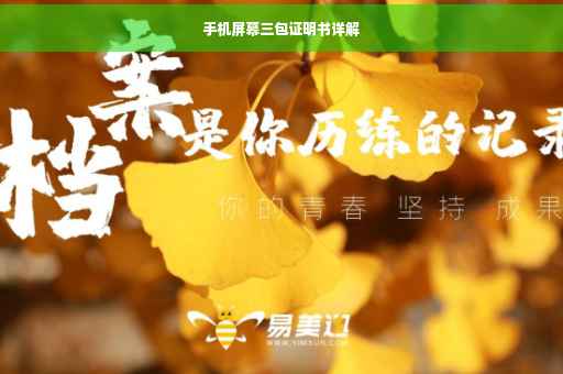 手机屏幕三包证明书详解