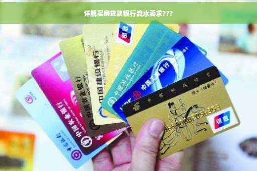 详解买房贷款银行流水要求??? 详解买房贷款银行流水要求???