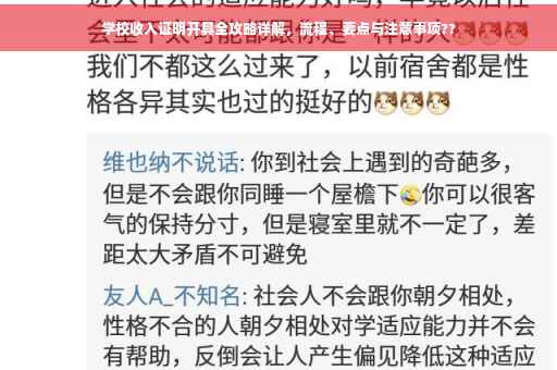 学校收入证明开具全攻略详解，流程、要点与注意事项??