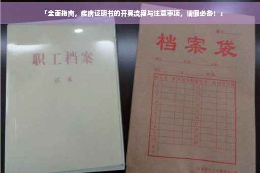 「全面指南，疾病证明书的开具流程与注意事项，请假必备！」