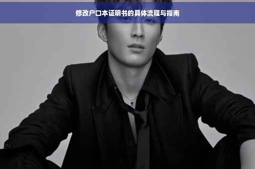 修改户口本证明书的具体流程与指南