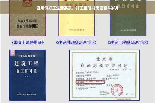 四月份打工生活实录，打工证明书见证奋斗岁月