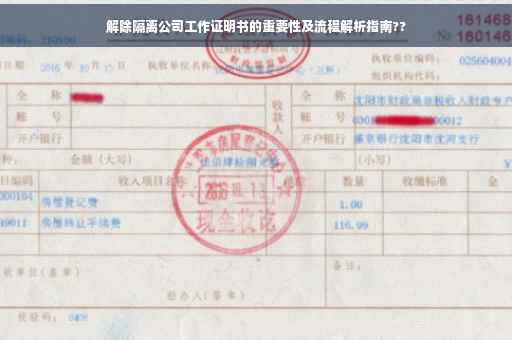 解除隔离公司工作证明书的重要性及流程解析指南??