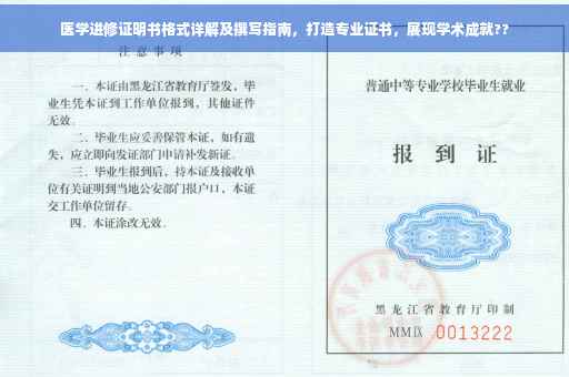 医学进修证明书格式详解及撰写指南，打造专业证书，展现学术成就??