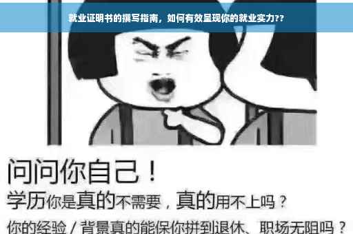 就业证明书的撰写指南，如何有效呈现你的就业实力??
