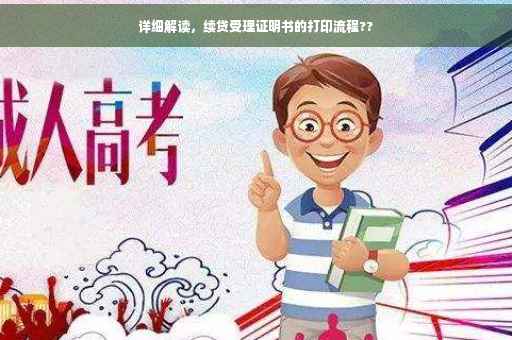 详细解读，续贷受理证明书的打印流程??