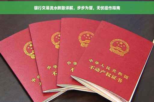 银行交易流水删除详解，步步为营，无忧操作指南