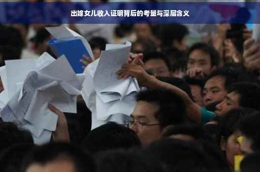 出嫁女儿收入证明背后的考量与深层含义