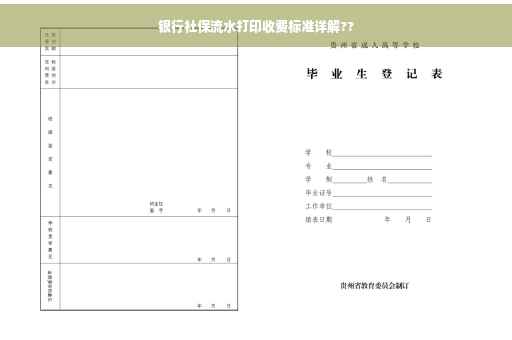 银行社保流水打印收费标准详解??