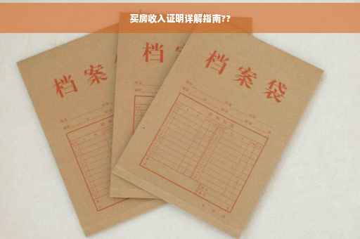 买房收入证明详解指南??