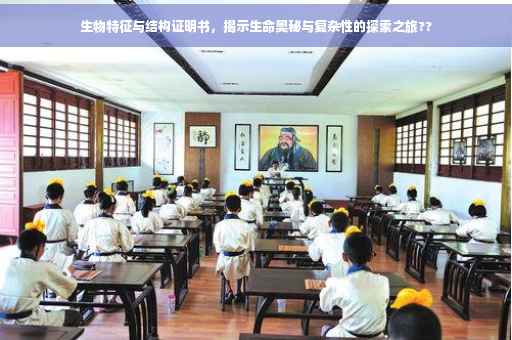 生物特征与结构证明书，揭示生命奥秘与复杂性的探索之旅??