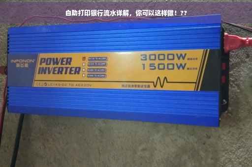 自助打印银行流水详解，你可以这样做！??