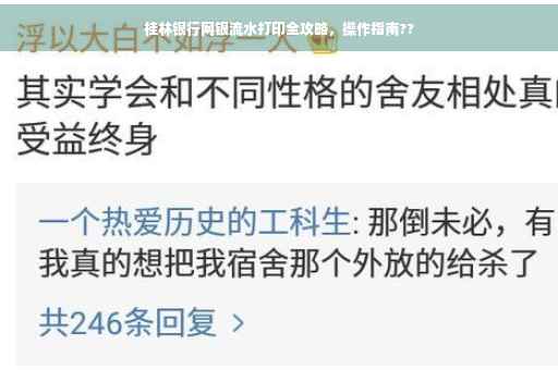 桂林银行网银流水打印全攻略，操作指南??