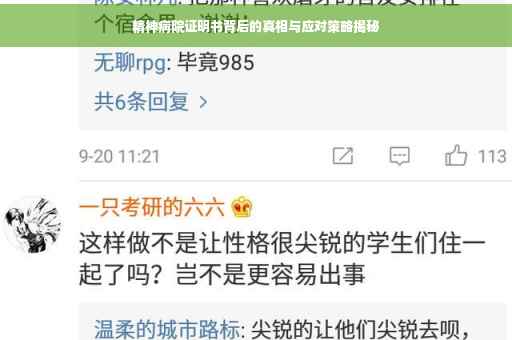 精神病院证明书背后的真相与应对策略揭秘