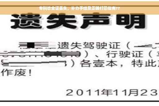 专科毕业证丢失，补办手续及正确打印指南??
