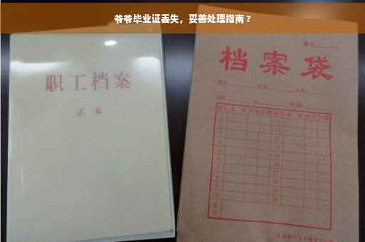 爷爷毕业证丢失，妥善处理指南 ?