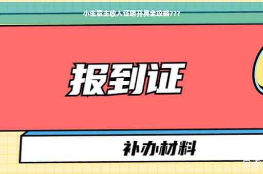 小生意主收入证明开具全攻略???