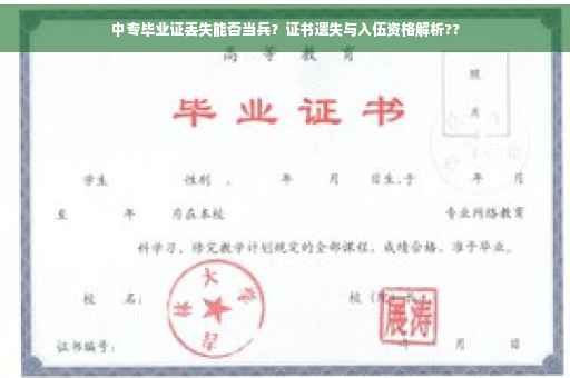 中专毕业证丢失能否当兵？证书遗失与入伍资格解析??